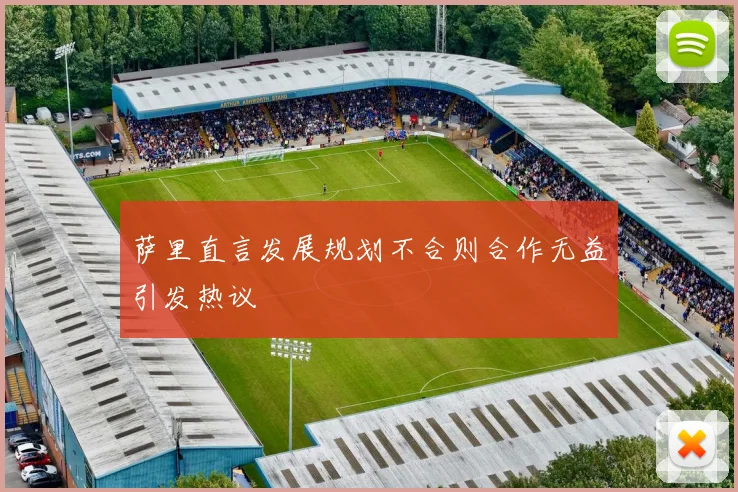 萨里直言发展规划不合则合作无益引发热议