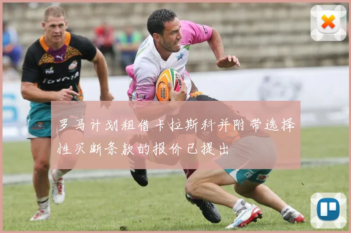 罗马计划租借卡拉斯科并附带选择性买断条款的报价已提出
