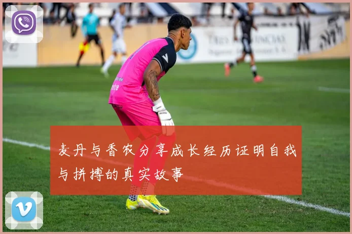 麦丹与香农分享成长经历证明自我与拼搏的真实故事
