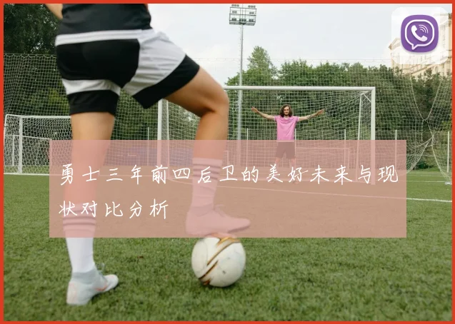 勇士三年前四后卫的美好未来与现状对比分析