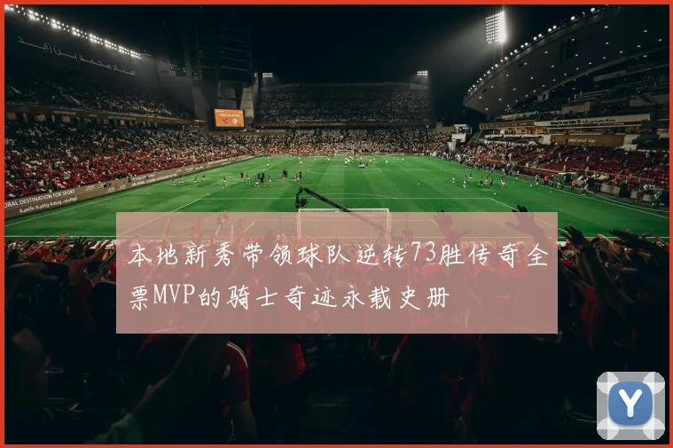 本地新秀带领球队逆转73胜传奇全票MVP的骑士奇迹永载史册