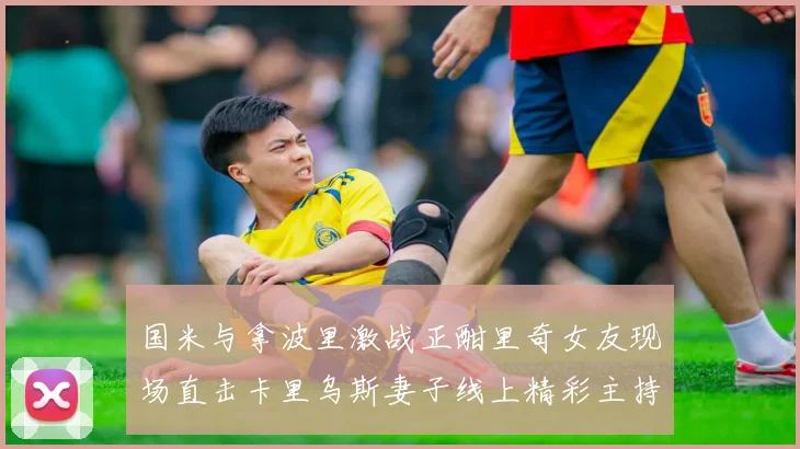 国米与拿波里激战正酣里奇女友现场直击卡里乌斯妻子线上精彩主持